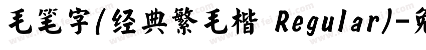 毛笔字(经典繁毛楷 Regular)字体转换